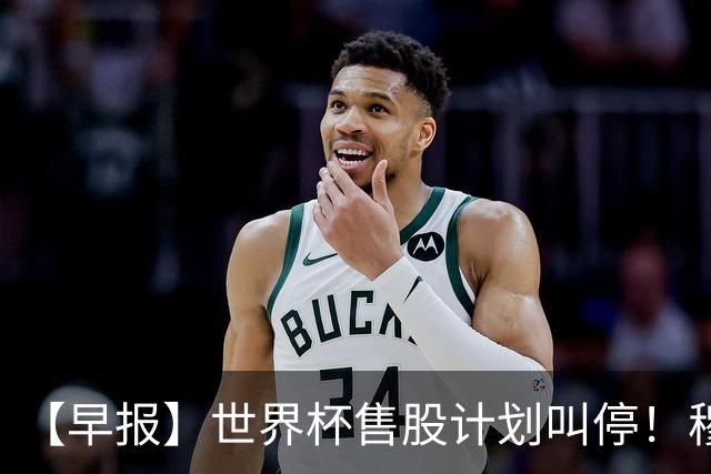 【早报】世界杯售股计划叫停！穆德里克禁赛已解除！