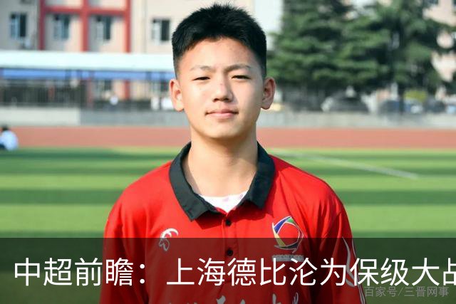 中超前瞻：上海德比沦为保级大战 成都碰国安欲破不胜怪圈