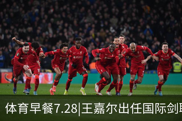 体育早餐7.28|王嘉尔出任国际剑联全球大使 中国男篮再胜喀麦隆队