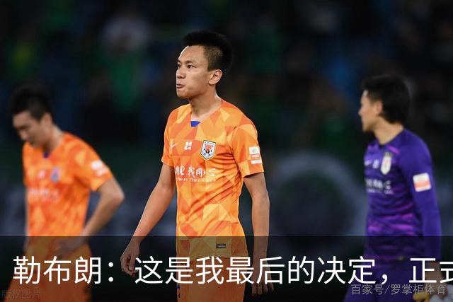 勒布朗：这是我最后的决定，正式加盟76人，签下两年800万美元底薪