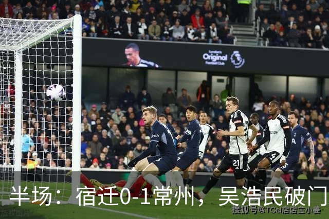 半场：宿迁0-1常州，吴浩民破门
