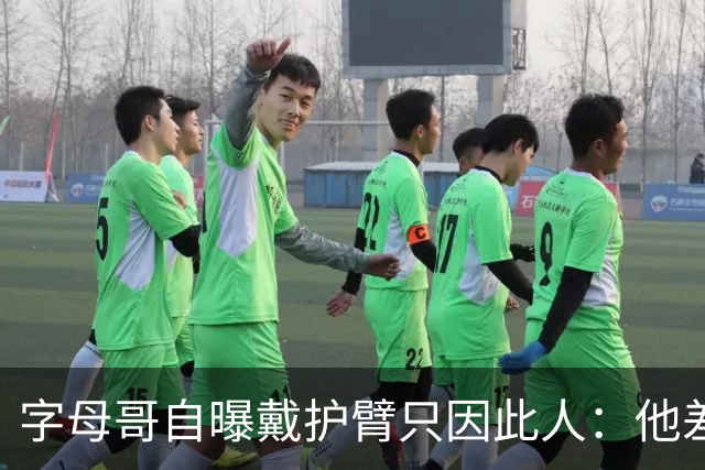 字母哥自曝戴护臂只因此人：他差点扯断我的手，如今却感谢他