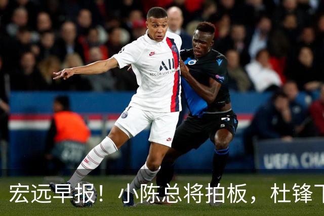 宏远早报！小陈总将拍板，杜锋下课官宣敲定时间，奎因去留未定！