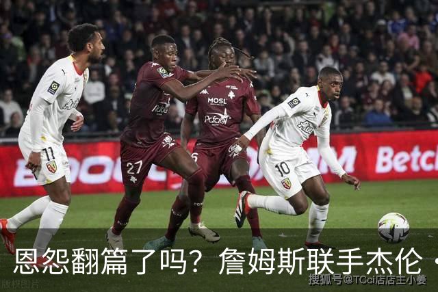 恩怨翻篇了吗？詹姆斯联手杰伦·布朗：那句"全靠爹"言犹在耳