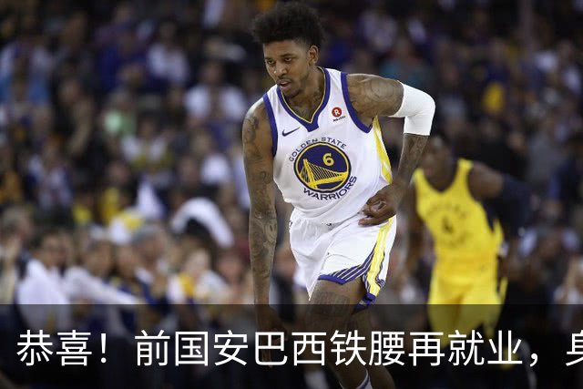 恭喜！前国安巴西铁腰再就业，身价曾超千万欧元，将辅佐巴萨名宿