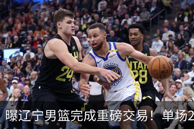 曝辽宁男篮完成重磅交易！单场27+4潜力后卫即将加盟，未来或接班赵继伟