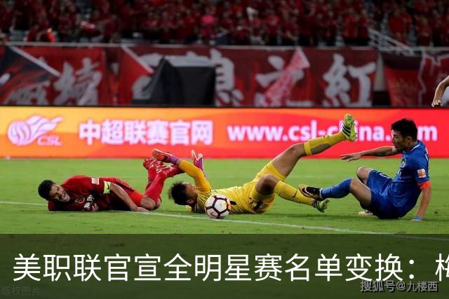 美职联官宣全明星赛名单变换：梅西、德保罗等缺席，4将递补入选