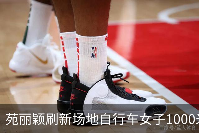 苑丽颖刷新场地自行车女子1000米计时赛世界纪录