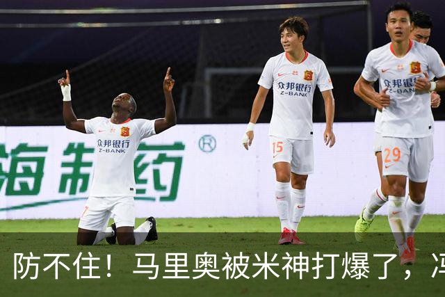 防不住！马里奥被米神打爆了，冯博轩再硬点，宋岳靠谱，老毕需尽快恢复