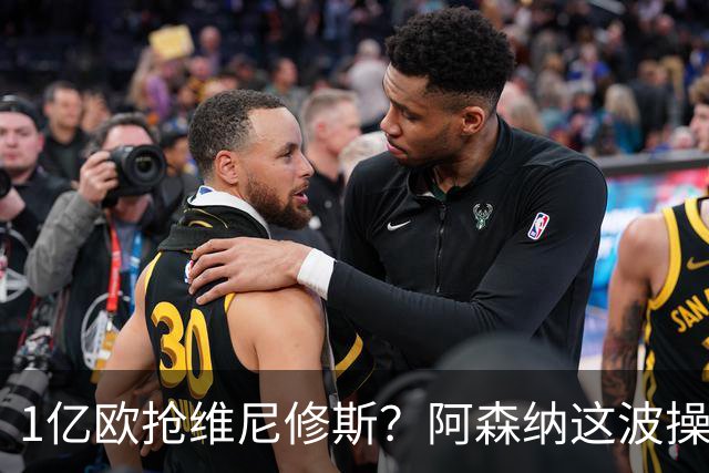 1亿欧抢维尼修斯？阿森纳这波操作，皇马彻底坐不住了