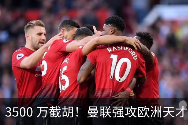 3500 万截胡！曼联强攻欧洲天才神锋，意甲豪门彻底懵了