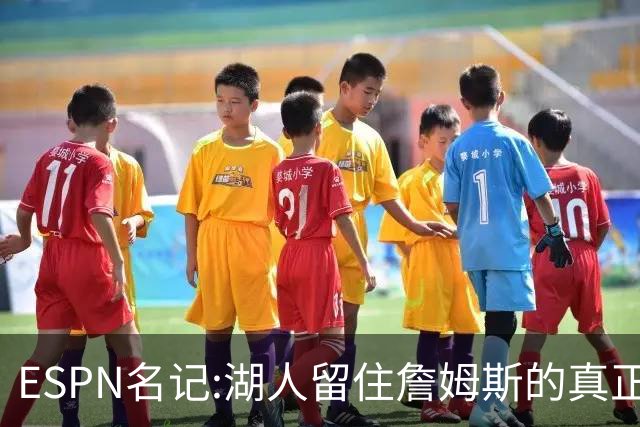 ESPN名记:湖人留住詹姆斯的真正原因在这,勇士就差一个明星前锋