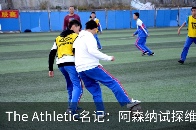 The Athletic名记：阿森纳试探维尼修斯，皇马核心合同2027年到期